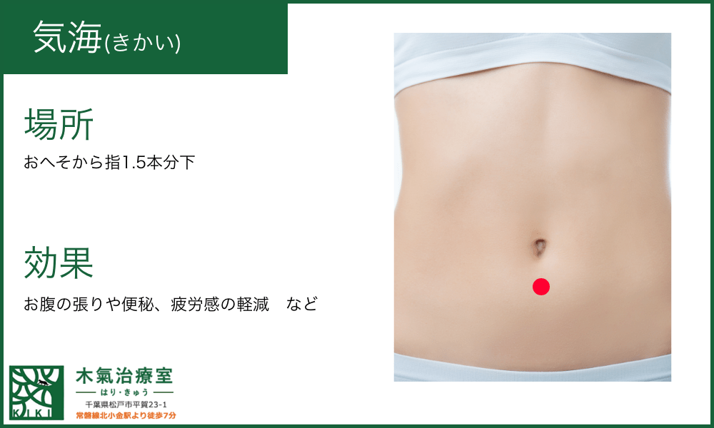 気海(きかい)