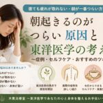 朝起きられないのは怠けではありません｜自律神経と東洋医学から考える本当の原因のトップ画像